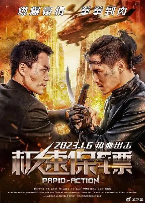 疾速保镖