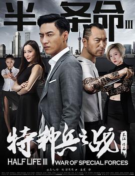 半条命3:特种兵之战(全集)